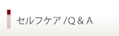 セルフケア/Q&A