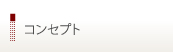 コンセプト