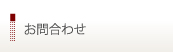 お問合わせ