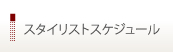 スタイリストスケジュール