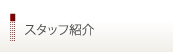 スタッフ紹介