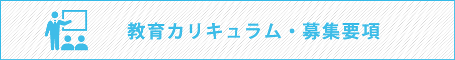 教育カリキュラム・募集要項